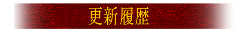 更新履歴